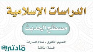 كتاب مصطلح الحديث ثالث ثانوي مسارات 1448
