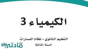 مادة الكيمياء 3