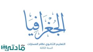 مادة الجغرافيا