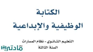 مادة الكتابة الوظيفية والابداعية