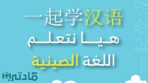 هيا نتعلم اللغة الصينية