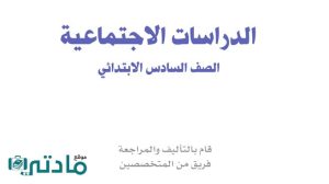 توزيع اجتماعيات سادس ابتدائي الفصل الاول ف1 1448
