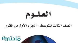 توزيع علوم ثالث متوسط الفصل الاول ف1 1448