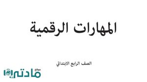 توزيع مهارات رقمية رابع ابتدائي الفصل الاول 1448