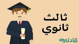الصف الثالث الثانوي