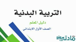 مادة التربية البدنية