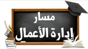 مسار ادارة الاعمال