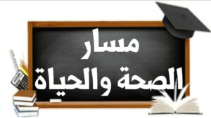 مسار الصحة والحياة