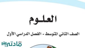 اختبار تشخيصي علوم ثاني متوسط ف1 الفصل الاول 1447