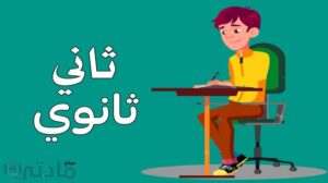 الصف الثاني الثانوي