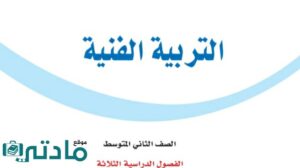 اختبار تربية فنية ثاني متوسط الفصل الاول 1447