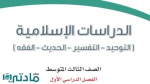 اختبار الدراسات الاسلامية ثالث متوسط الفصل الاول 1447 مع الحل