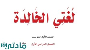 اختبار لغتي اول متوسط ف1 الفصل الاول 1447 مع الحل
