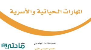 اختبار مهارات حياتية واسرية ثالث ابتدائي الفصل الاول 1447 مع الحل