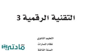 اختبار تقنية رقمية 3 ثالث ثانوي مسارات الفصل الاول ف1 1446