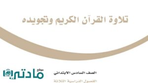 اختبار تلاوة القران الكريم وتجويده سادس ابتدائي الفصل الاول 1447