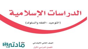 اختبار دراسات اسلامية ثاني ابتدائي الفصل الاول 1447