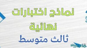نماذج اختبارات نهائية