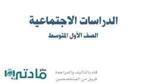 اوراق عمل اجتماعيات اول متوسط الفصل الاول 1447