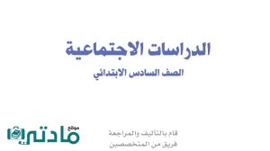اوراق عمل اجتماعيات سادس ابتدائي الفصل الاول 1447