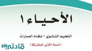 اوراق عمل احياء 1 اول ثانوي مسارات 1446