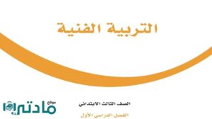 اوراق عمل تربية فنية ثالث ابتدائي الفصل الاول 1447