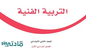 اوراق عمل تربية فنية ثاني ابتدائي الفصل الاول 1446
