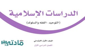 اوراق عمل دراسات اسلامية اول ابتدائي الفصل الاول 1447