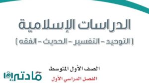 اوراق عمل دراسات اسلامية اول متوسط الفصل الاول 1447