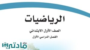اوراق عمل رياضيات اول ابتدائي الفصل الاول 1447