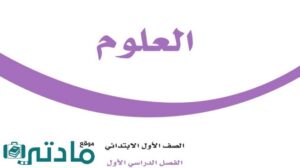 اوراق عمل علوم اول ابتدائي الفصل الاول 1447