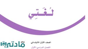 اوراق عمل لغتي اول ابتدائي الفصل الدراسي الاول 1447