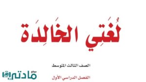 اوراق عمل لغتي ثالث متوسط ف1 الفصل الاول 1447