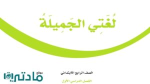 اوراق عمل لغتي رابع ابتدائي الفصل الاول 1447