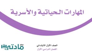 اوراق عمل مهارات حياتية واسرية اول ابتدائي الفصل الاول 1447