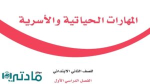 اوراق عمل مهارات حياتية واسرية ثاني ابتدائي الفصل الاول 1447