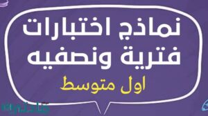 نماذج اختبارات فترية