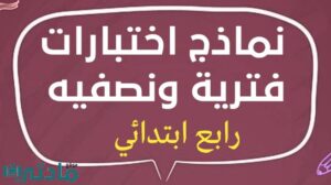 نماذج اختبارات فترية