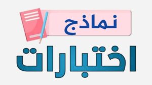 نماذج اختبارات الفصل الدراسي الاول 1447
