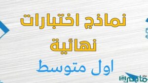 نماذج اختبارات نهائية