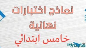 نماذج اختبارات نهائية