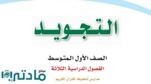 اختبار نهائي تجويد اول متوسط الفصل الاول 1446