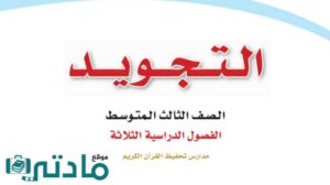 اختبار نهائي تجويد ثالث متوسط الفصل الاول 1446