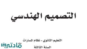 مادة التصميم الهندسي