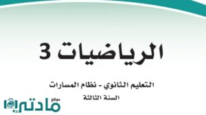 مادة الرياضيات 3-2