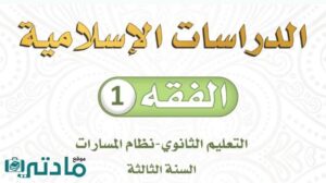 مادة الفقه 1