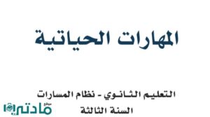 مادة المهارات الحياتية