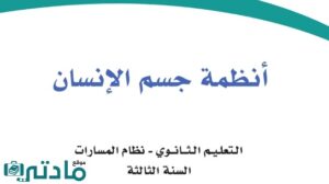 مادة انظمة جسم الانسان