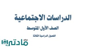 ملخص اجتماعيات اول متوسط ف1 الفصل الاول 1447