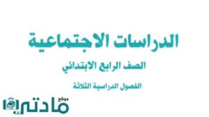 ملخص اجتماعيات رابع ابتدائي الفصل الاول 1447